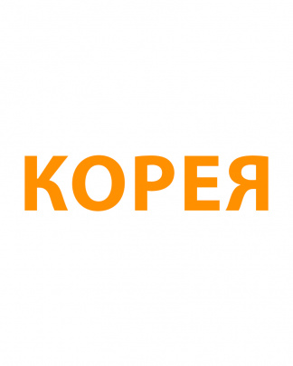 Полотенцесушитель Корея